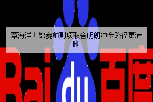 覃海洋世锦赛前副项取舍明朗冲金路径更清晰
