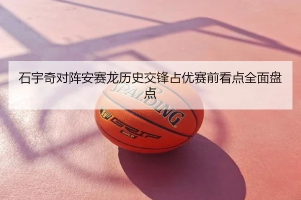 石宇奇对阵安赛龙历史交锋占优赛前看点全面盘点