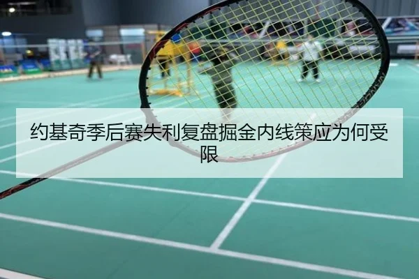 约基奇季后赛失利复盘掘金内线策应为何受限