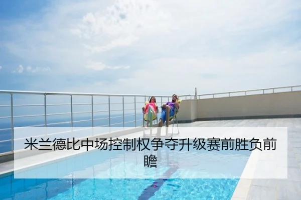 米兰德比中场控制权争夺升级赛前胜负前瞻
